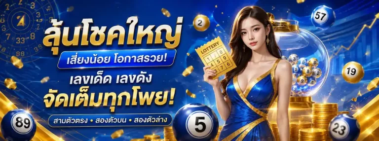 หวยออนไลน์เว็บตรง