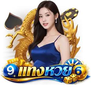 แทงหวยลาว