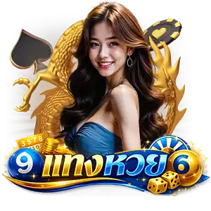 แทงหวยออนไลน์