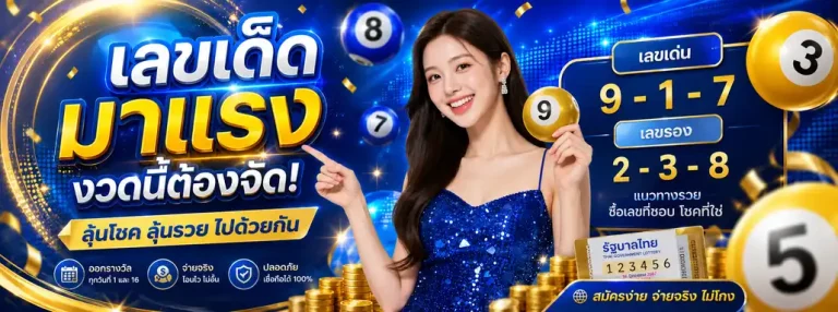 แทงหวยเว็บไหน